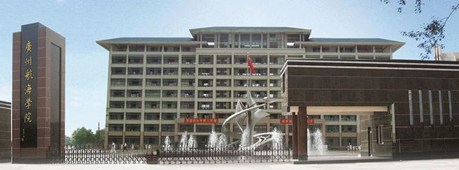 帶你了解 - 廣州航海學院