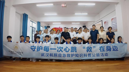 武漢航院&ldquo;急先鋒&rdquo;青科突擊隊(duì)赴江漢大學(xué)開展應(yīng)急救護(hù)知識(shí)科普公益活動(dòng)
