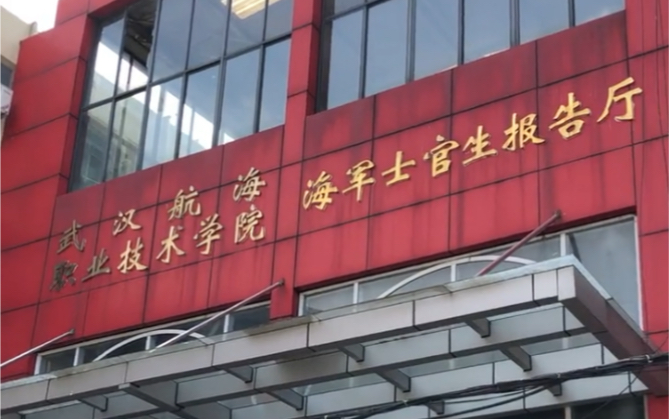 武漢航海職業(yè)技術(shù)學院東湖校區(qū),海軍士官生報告廳