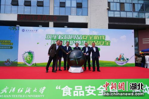 武漢紡織大學食品安全月活動拉開帷幕，攜手武漢航海學院共筑校園安全防線