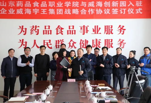 山東藥品食品職業學院與威海創新園入駐企業宇王集團簽訂戰略合作協議
